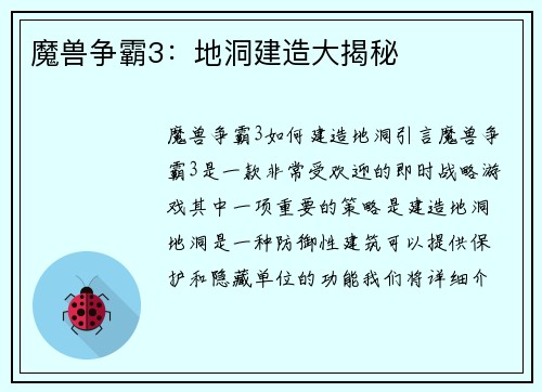 魔兽争霸3：地洞建造大揭秘