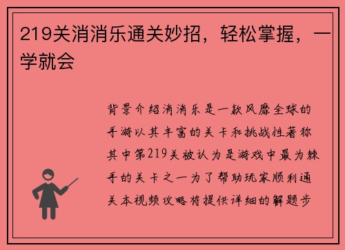 219关消消乐通关妙招，轻松掌握，一学就会