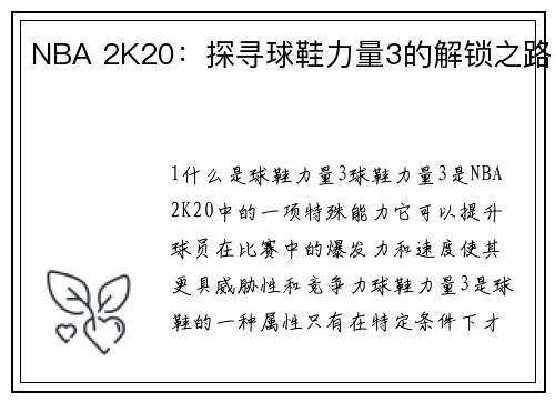 NBA 2K20：探寻球鞋力量3的解锁之路