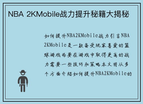 NBA 2KMobile战力提升秘籍大揭秘