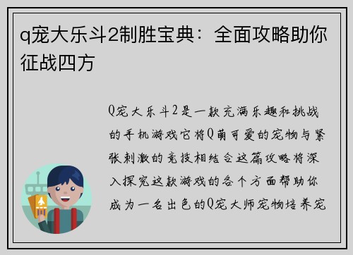 q宠大乐斗2制胜宝典：全面攻略助你征战四方