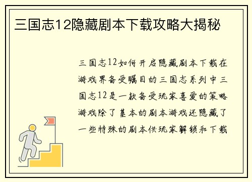 三国志12隐藏剧本下载攻略大揭秘