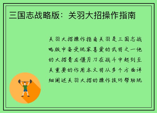 三国志战略版：关羽大招操作指南