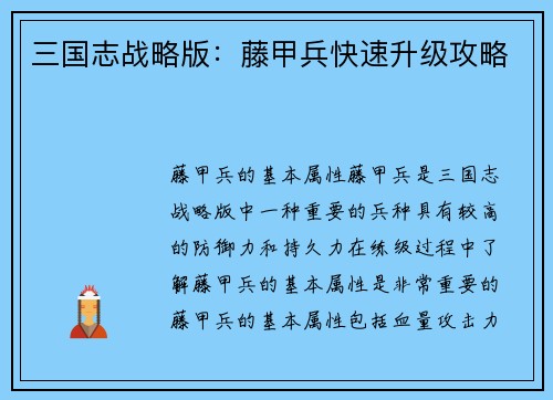 三国志战略版：藤甲兵快速升级攻略